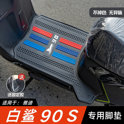 适用雅迪白鲨90S脚垫电动车改装配件专用加厚脚踏垫雅迪白鲨脚垫