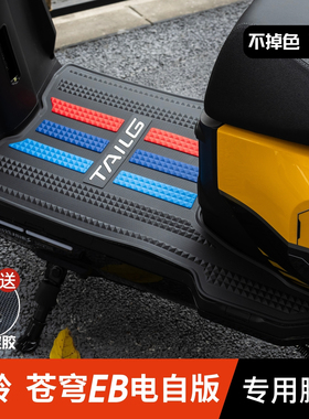 台铃苍穹EB脚垫电动车改装配件专用加厚防水脚踏垫台铃苍穹eb脚垫