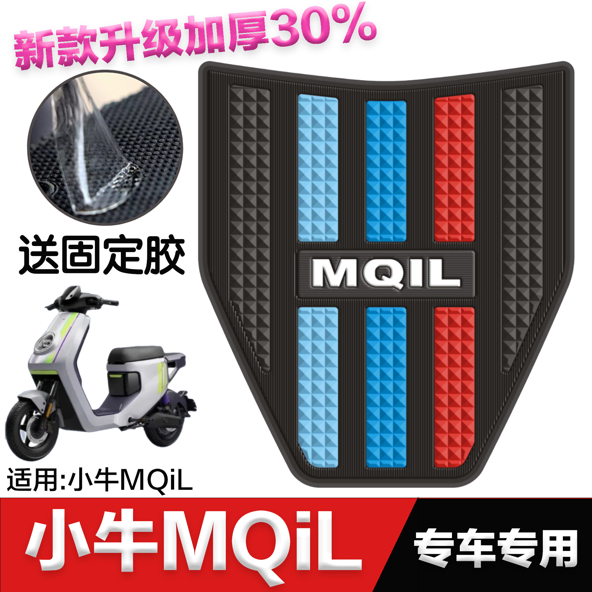 小牛电动车mqil脚垫 改装配件电瓶车专用加厚脚踏垫 小牛MQiL脚垫