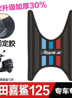 适用于五羊踏板摩托车本田喜鲨SCR125脚垫橡胶防滑脚踏垫改装配件