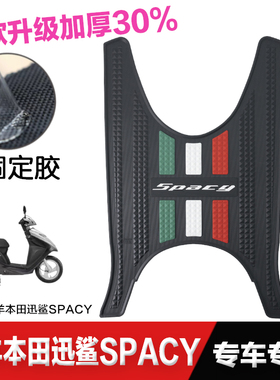 适用于本田Spacy迅鲨125脚垫改装配件脚踏垫23款本田迅鲨125脚垫