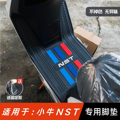 适用于小牛NST脚垫电动车改装配件专用加厚防水脚踏垫小牛nst脚垫