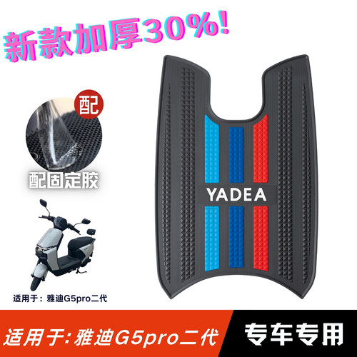 适用于雅迪G5pro二代脚垫
