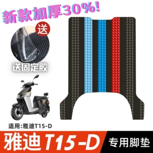 配件专用脚踩垫加厚脚踏垫雅迪t15 d脚垫 D脚垫电动车改装 雅迪T15