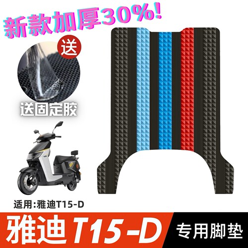 雅迪T15-D脚垫电动车改装配件专用脚踩垫加厚脚踏垫雅迪t15-d脚垫