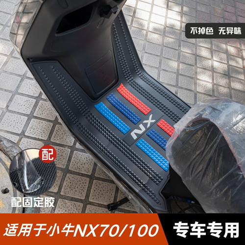 适用于小牛NX70/100脚垫
