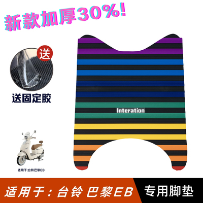 适用于台铃巴黎EB脚垫电动车改装配件专用加厚脚踏垫台铃巴黎脚垫