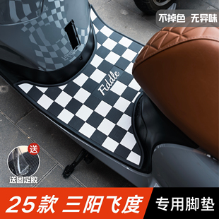 三阳飞度脚垫摩托车改装配件专用加厚防水脚踏垫25款飞度150脚垫