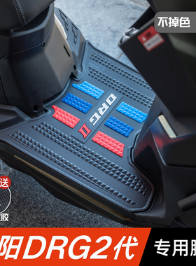 三阳DRG150 2代脚垫摩托车改装配件专用脚踏垫三阳drg龙二代脚垫