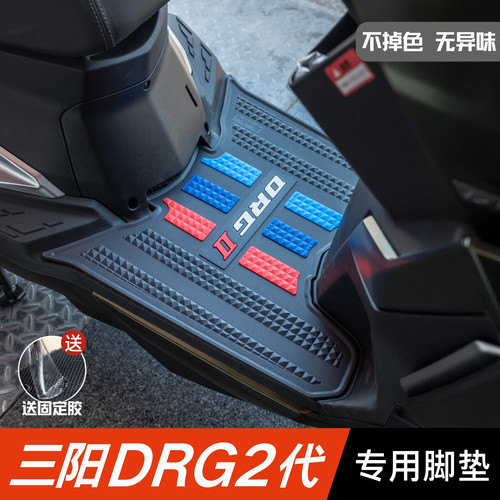 三阳DRG150 2代脚垫摩托车改装配件专用脚踏垫三阳drg龙二代脚垫