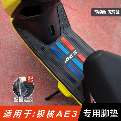 适用于极核AE3脚垫加厚加重