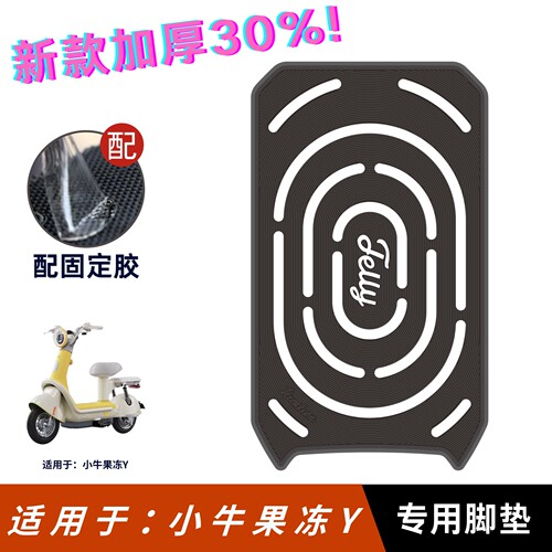 适用于小牛Y果冻One/Citi脚垫