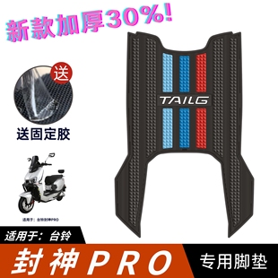 适用于台铃封神pro脚垫电动车改装配件专用防水脚踏垫封神PRO脚垫