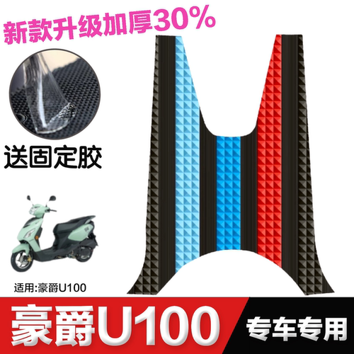 豪爵U100专用脚垫防水防滑耐磨