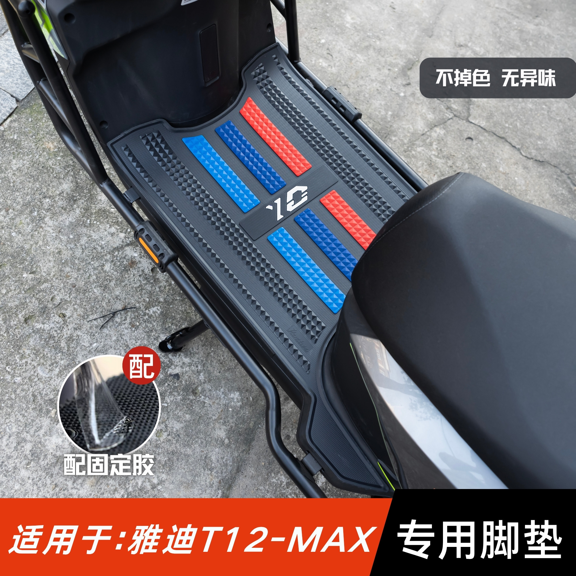 适用于雅迪T12MAX脚垫