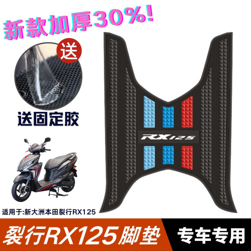 适用于新大洲本田RX125专用脚垫