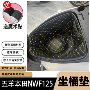 本田NWF125坐桶垫 摩托车改装配件皮革保护垫 五羊本田F125座桶垫