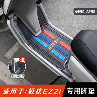 适用于极核EZ2i脚垫电动车改装配件专用防水脚踏板垫极核ez2i脚垫