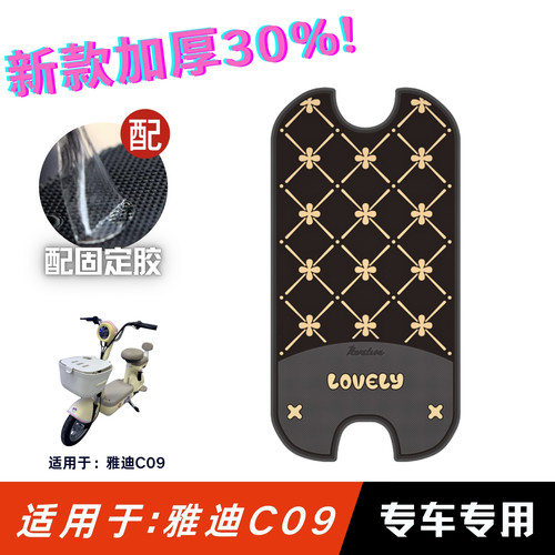 适用于雅迪C09脚垫防滑耐磨