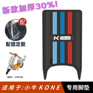 适用小牛KOne脚垫电动车改装配件专用脚踏垫小牛k Citi/Sport脚垫