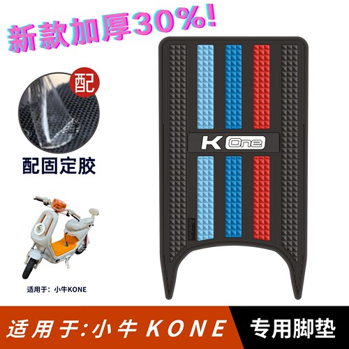 适用于小牛KOne脚垫加厚防滑
