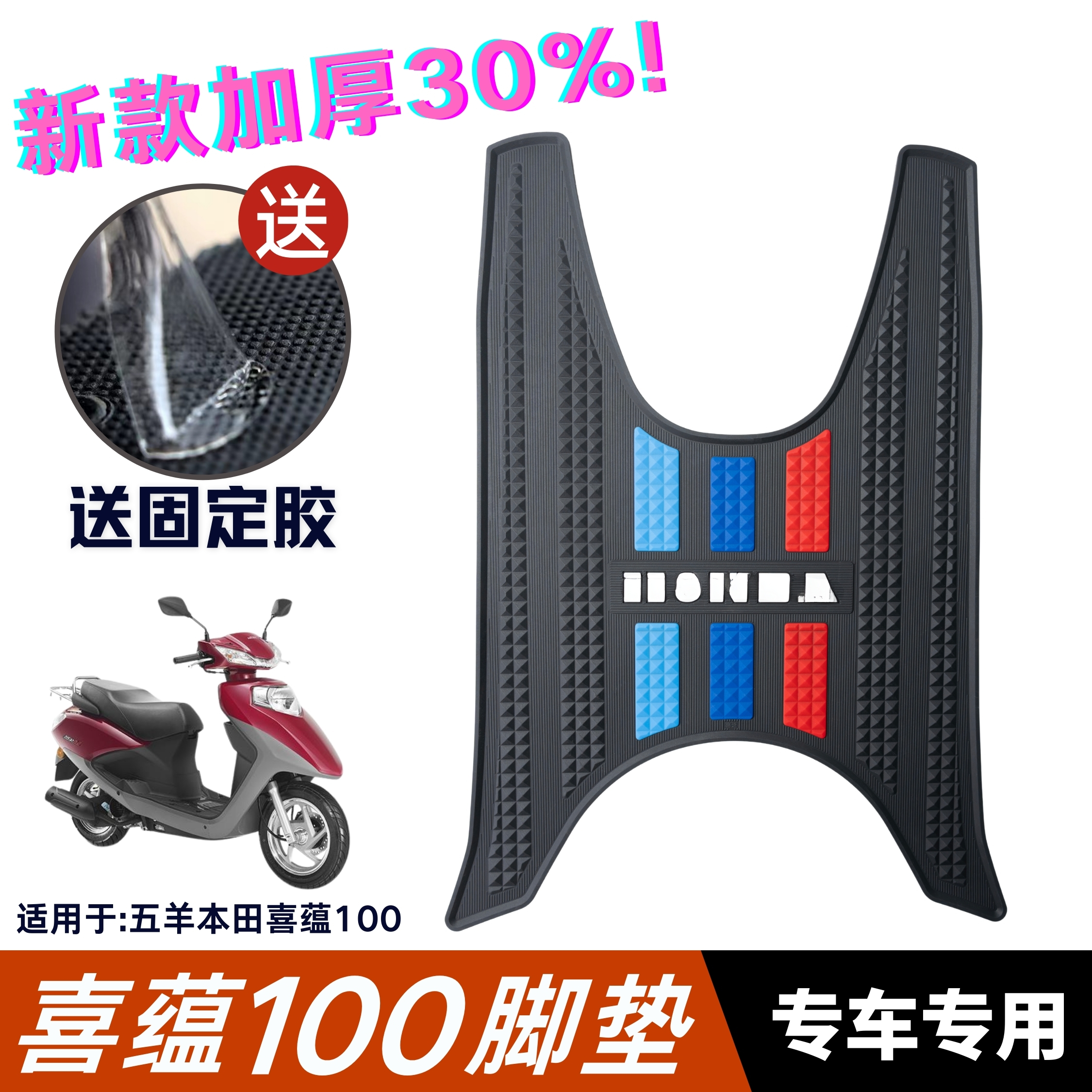 适用于本田喜蕴100脚垫摩托车改装配件脚踏垫五羊本田喜蕴100脚垫