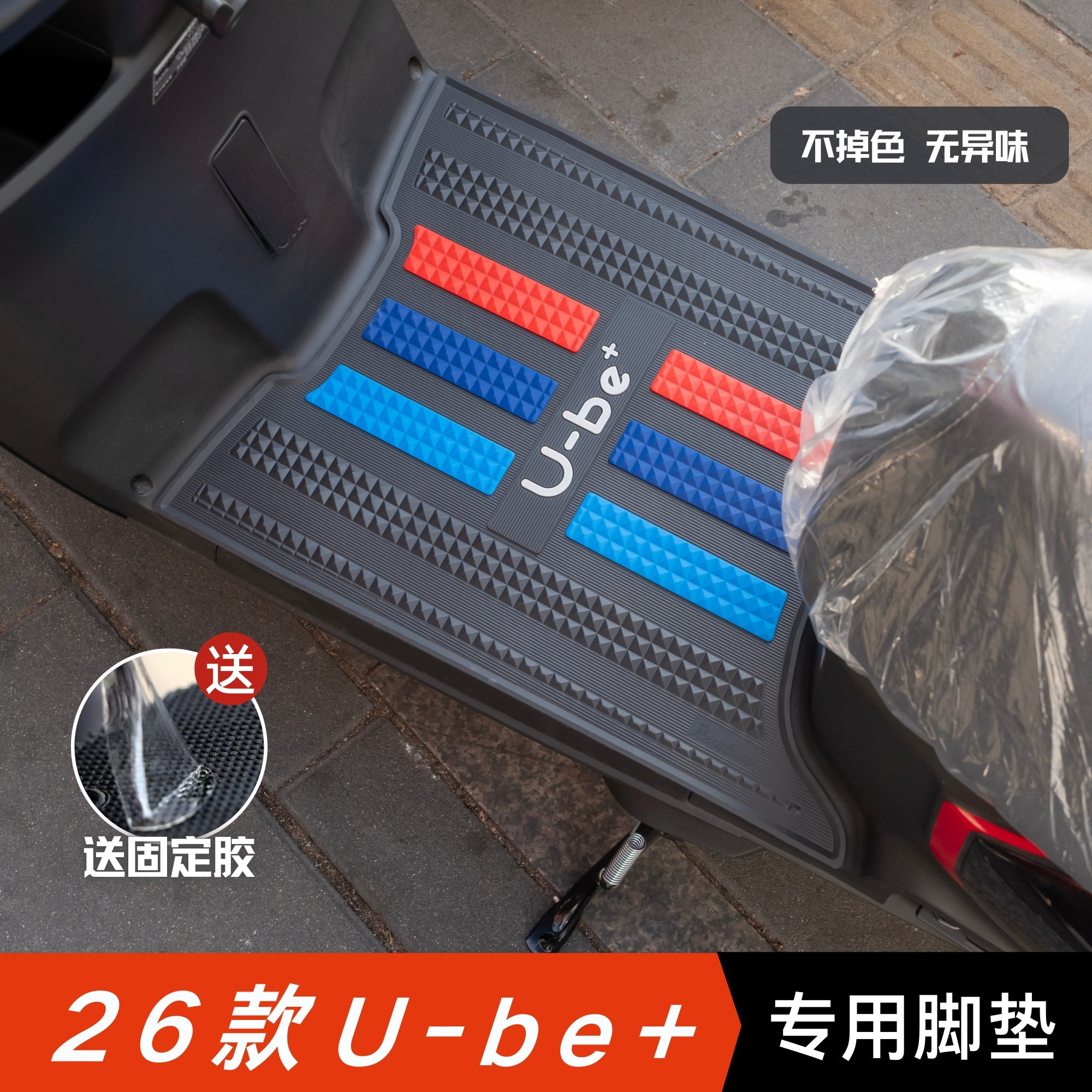 适用于本田ube+脚垫电动车改装配件专用脚踏板垫五羊本田ube脚垫