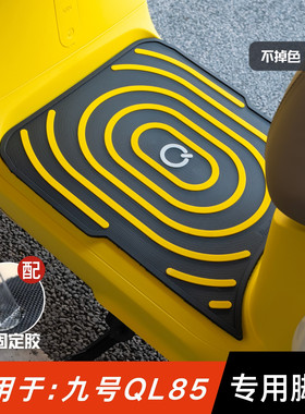 适用于九号QL85脚垫专用加厚防滑