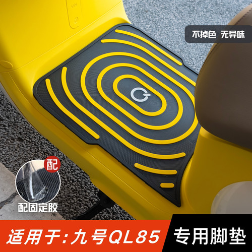 适用于九号QL85脚垫专用加厚防滑