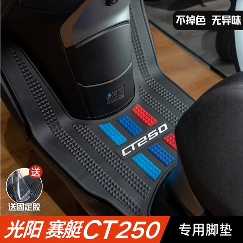 光阳赛艇CT250脚垫摩托车改装配件加长加厚脚踏垫光阳赛艇ct脚垫
