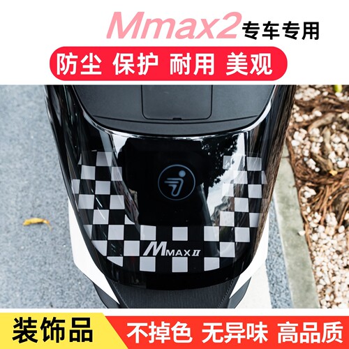 适用于九号MMAX2代前透明面板保护垫九号mmax2置物垫装饰改装配件