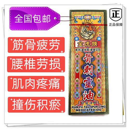 舒筋活络骨刺灵油金虎头老品牌