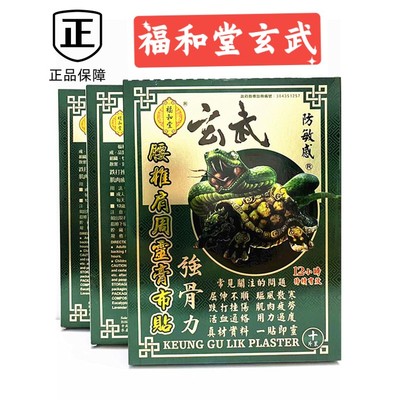 福和堂玄武膏布贴防过敏透气