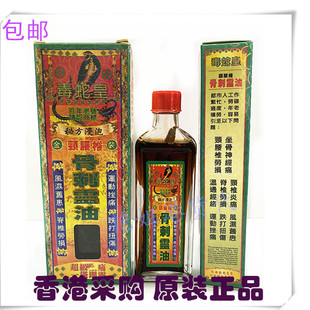 香港采购毒蛇皇刺骨灵油 舒筋活络 手脚关节 颈椎跌打扭40ml 包邮