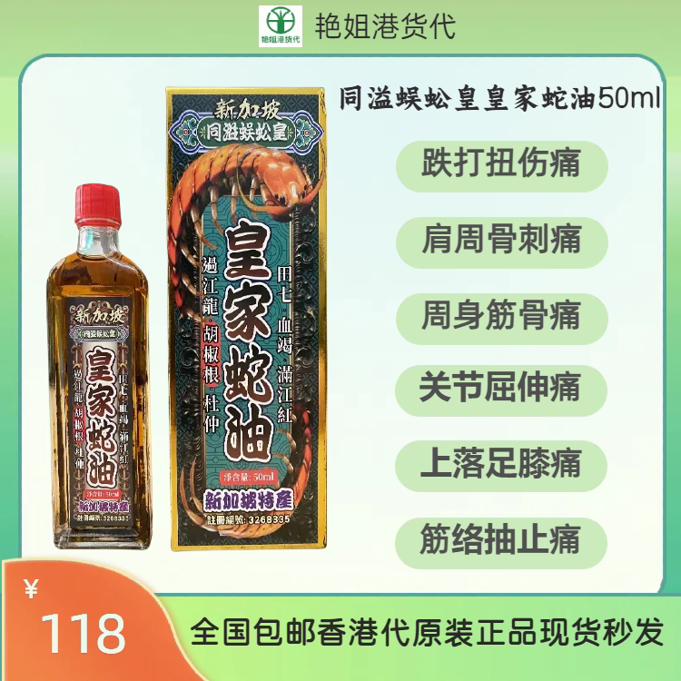 同溢蜈蚣皇活络油正品跌打损伤