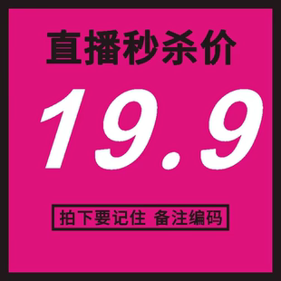 直播秒杀 非瑕疵no退no换 商品