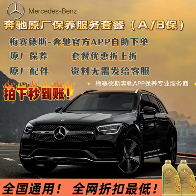 奔驰全国4S通用原厂保养套餐延保续费奔驰A/B保养套餐即买即用