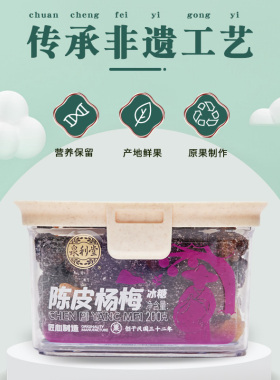 陈皮杨梅冰糖200g罐装蜜饯果脯果干新鲜陈皮杨梅零食