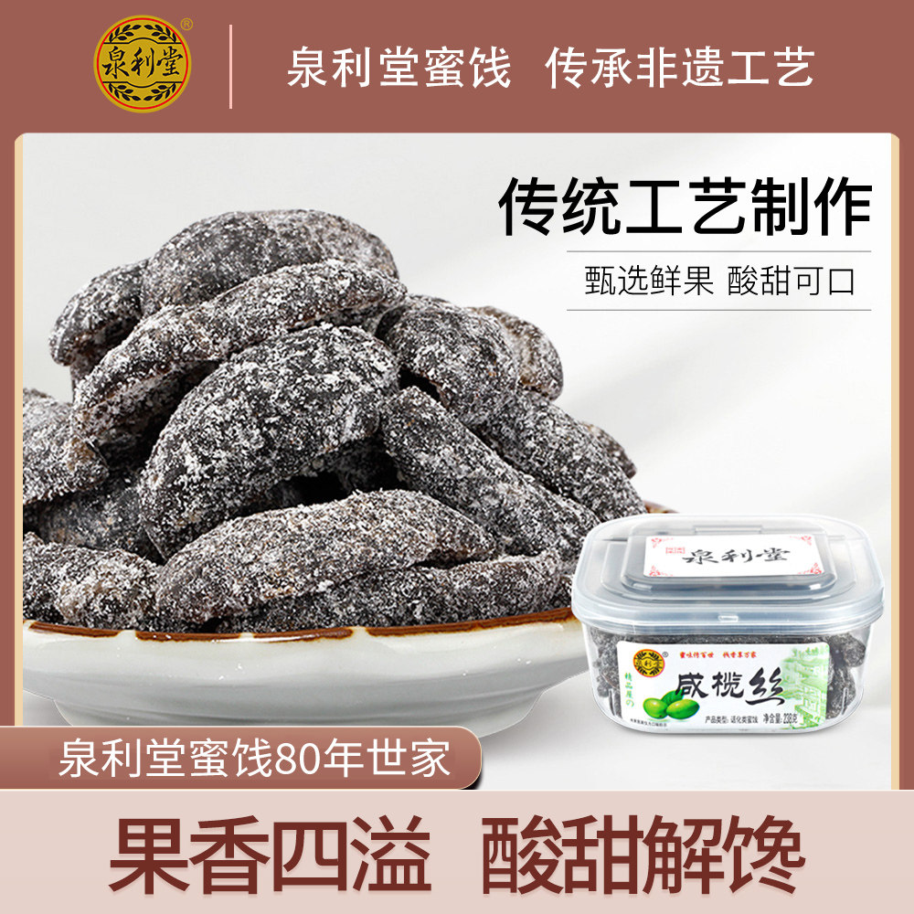 咸榄丝238g泉利堂 福建特产蜜饯果脯新鲜咸橄榄丝休闲办公室零食