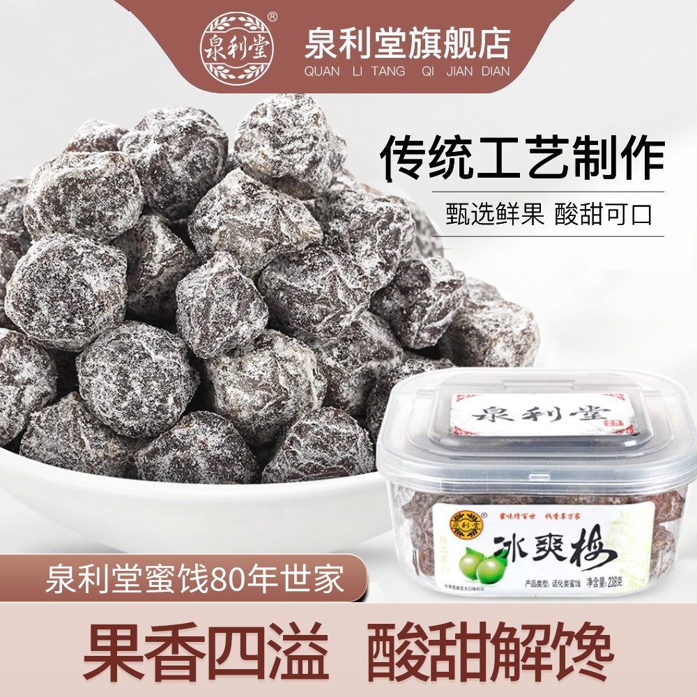 冰爽梅238g泉利堂 酸甜话梅干批发 梅肉罐装零食蜜饯果脯梅子