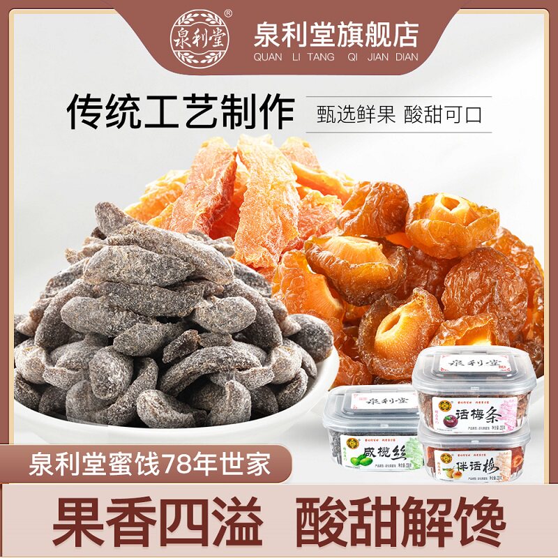 泉利堂 蜜餞組合678g 鹹榄絲韓話梅條半話梅橄榄 蜜餞混合裝零食在類目 零食/堅果/特產, 蜜餞/棗類/梅/果乾, 梅類製品中 - 來自Buy2taobao.com提供專業的淘寶代購服務