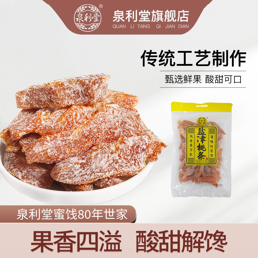 盐津桃条128g泉利堂 无核果干 袋装零食蜜饯果脯 零食桃脯桃肉