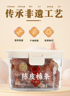 泉利堂陈皮梅条228g无核梅子九制话梅条干梅子梅肉蜜饯果脯零食