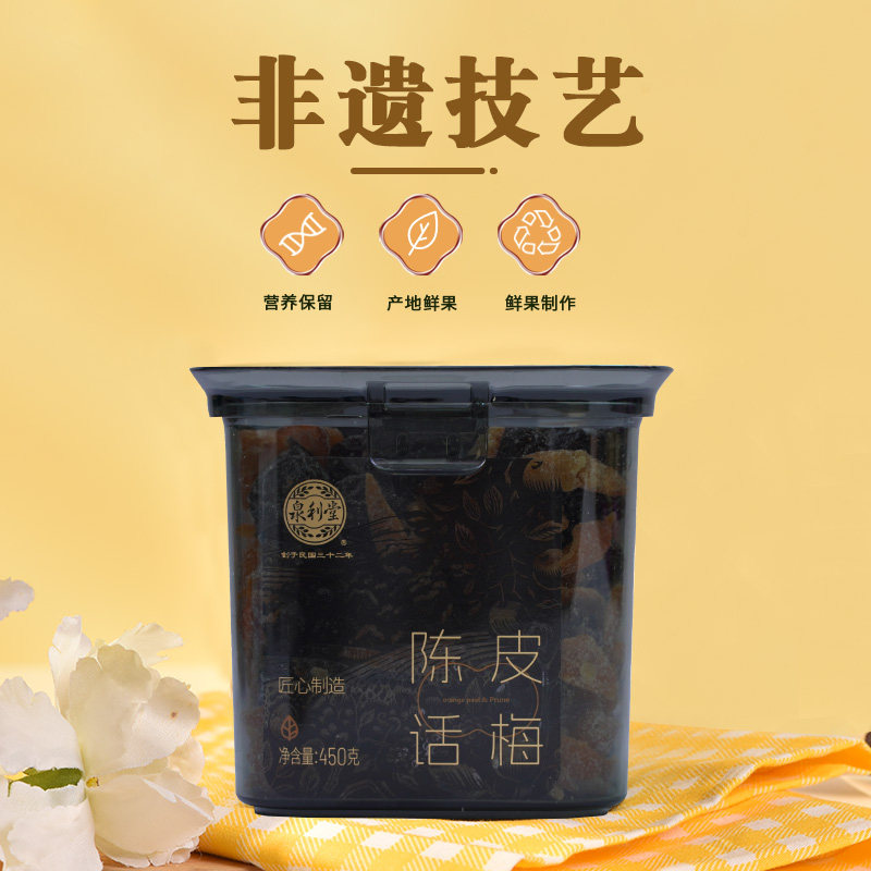 泉利堂陈皮话梅450g梅子九制话梅条干梅子梅肉蜜饯果脯办公室零食