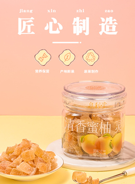泉利堂清香蜜柚258g罐装蜜饯果脯果干新鲜农家柚子办公室小零食