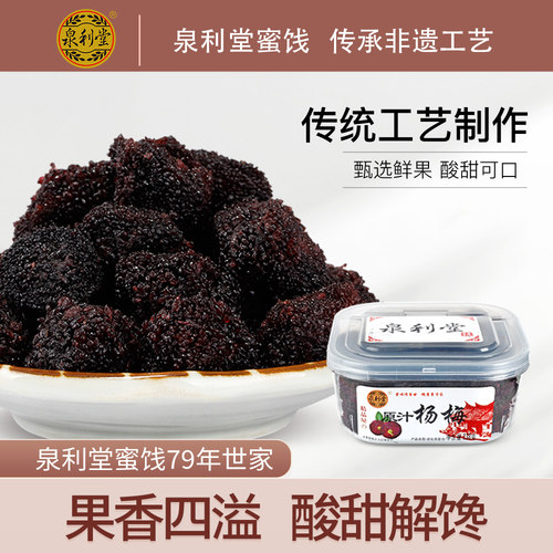 九制泉利堂果脯新鲜蜂蜜杨梅干