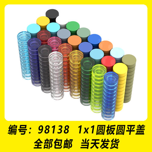 适用乐高98138积木 1x1圆平盖圆形小颗粒高砖创意MOC零件拼装散件