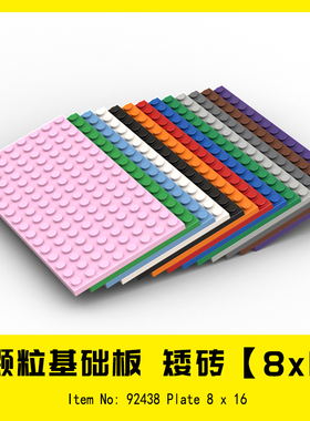 适用乐高92438积木8x16基础板创意MOC小颗粒零件拼装散件玩具