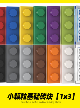适用乐高3623积木 1x3基础板小颗粒高砖创意MOC薄片零件拼装散件