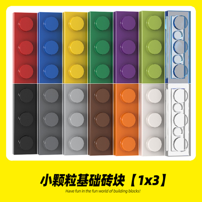 适用乐高3623积木 1x3基础板小颗粒高砖创意MOC薄片零件拼装散件